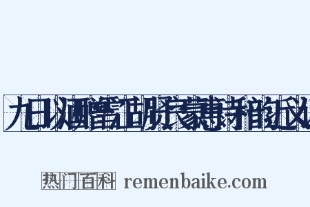 九日以酒赠雪江胡贤良蒙惠诗和韵近义词是什么意思的图片